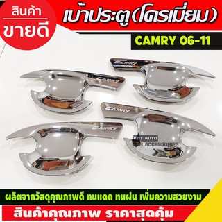 เบ้ารองมือ เบ้าเปิดประตู ถาดรองมือ ชุปโครเมี่ยม 4 ชิ้น โตโยต้า TOYOTA CAMRY 2006 - 2011 ใส่ร่วมกันได้ทุกปีที่ระบุ R