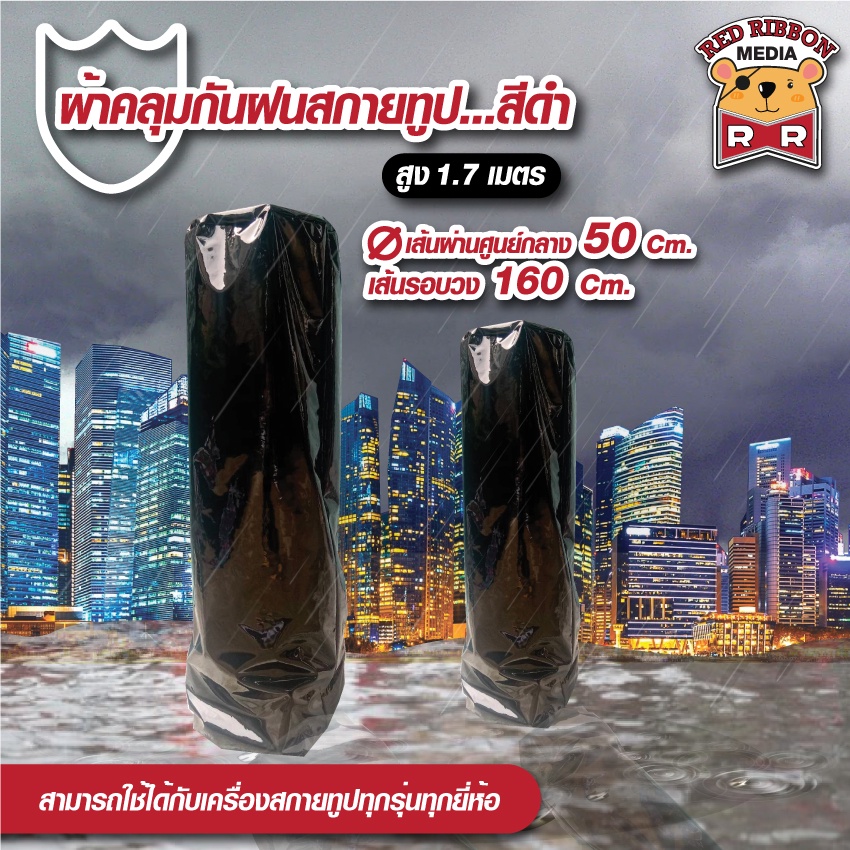 ผ้าคลุมเครื่องสกายทูป กันฝน กันแดด กันฝุ่น ดูสวยงามและยังช่วยป้องกันมอเตอร์และผ้าสกายทูป ขณะไม่ใช้งาน