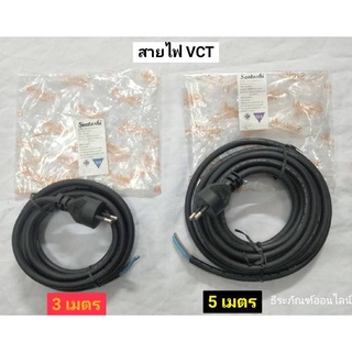 สายหล่อหัว VCT 2x1.5 พร้อมปลั๊กเสียบ ยาว 3เมตร และ 5เมตร ยี่ห้อ Santoshi