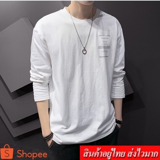 Clothing Fashion เสื้อยืดเเขนยาวผู้ชาย เสื้อสีพื้น รุ่น 8050