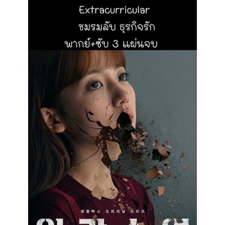 ซีรีส์เกาหลี extracurricular ชมรมลับ ธุรกิจรัก (พากย์+ซับ) 3 แผ่นจบ