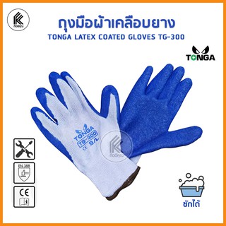 ถุงมือผ้าเคลือบยาง สีน้ำเงิน TG-300 TONGA จับชิ้นงาน ป้องกันมือ กันบาด RUBBER LATEX COATED GLOVES TG 300 size L