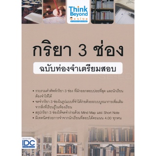 Se-ed (ซีเอ็ด) : หนังสือ กริยา 3 ช่อง ฉบับท่องจำเตรียมสอบ