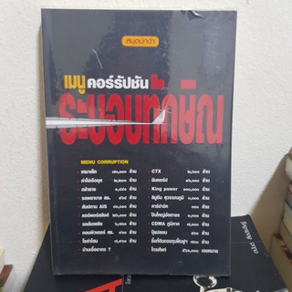 #1901 เมนูคอร์รัปชัน ระบอบทักษิณ หนังสือมือสอง