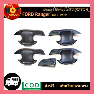 เบ้ารองมือเปิดประตู ถ้วยมือเปิด ครอบมือเปิด Ford Ranger 2012 2015 2018 2020 สีดำด้าน รุ่น4ประตู