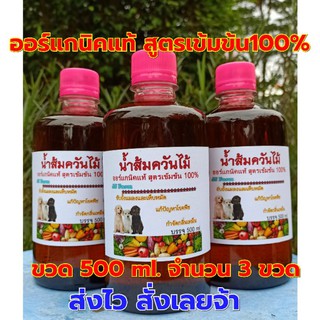 จัดชุด 3 ขวด หัวเชื้อน้ำส้มควันไม้ออร์แกนิคเข้มข้น 500 ml.กำจัดเห็บหมัด กันเชื้อรา ไล่แมลง ดับกลิ่นเหม็น น้ำส้มควันไม้