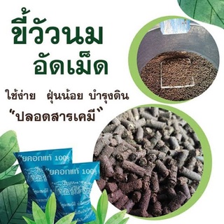 ขี้วัวนมหมักไตรโครเดอร์ม่ากันเชื้อราอัดเม็ด...แพคละ1กก.