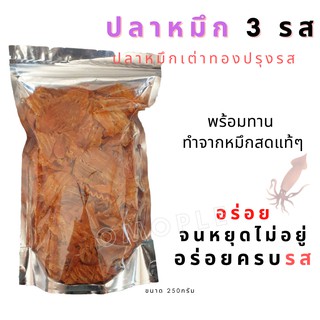 ปลาหมึกเต่าทองปรุงรส ปลาหมึก 3 รส  ขนาด 250กรัม