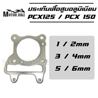 ปะเก็นเสื้อสูบอลูมิเนียม PCX125 / PCX150 ปะเก็นฝาสูบ ประเก็นฝาสูบ ประเก็นชัก ปะเก็น ประเก็น 1/2/3/4/5/6 มิล