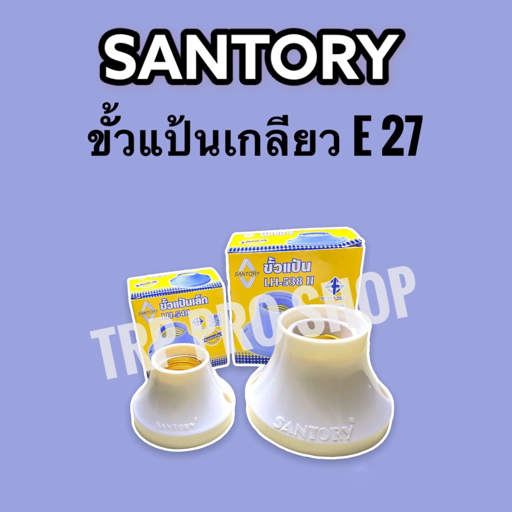 SANTORY - ขั้วหลอดไฟ ขั้วแป้น ติดผนัง E27