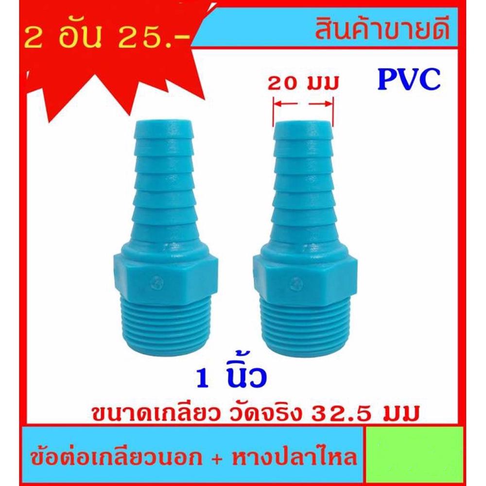 2 ชิ้น ข้อต่อเกลียวนอก+หางปลาไหล ขนาด 1 นิ้ว ปลาย 20มม (3/4 นิ้ว) สีฟ้า สำหรับต่อเกลียวสวมสายยาง ราคาต่อ 2 ชิ้น ครับ