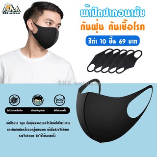 SHE outdoor ผ้า ปิดปาก ผ้า ปิดจมูก ป้องกันฝุ่นและเชื้อโรค (10 ชิ้น 69 บาท) ป้องกันแดด UV 98