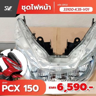 ชุดโคมไฟหน้า PCX 150 อะไหล่แท้ 33100-K35-V01