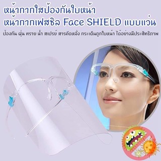 Face Sheild กระบังหน้าใสแบบขาแว่น