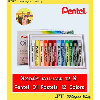 สีชอล์ค เพนเทล 12 สี  Pentel  Oil Pastels  12 colors  (1 กล่อง)