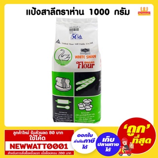 แป้งสาลีตราห่าน ขนาด 1000 กรัม /