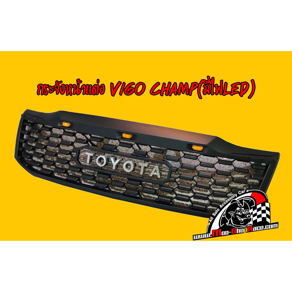 กระจังหน้าVIGO CHAMPแต่งแบบมีไฟหน้ากระจัง3จุด