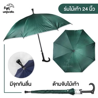 ร่มด้ามไม้เท้า // ร่มยาว 24 นิ้ว กันฝน กันแดด มี UV // มีให้เลือก 8 สี