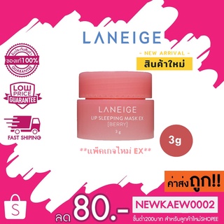 แพ็กเกจใหม่! Laneige Lip Sleeping Mask EX 3 g. ลาเนจ สลิปปิ้ง มาสก์ปากสูตรเนียนนุ่ม 3 g. กระปุกชมพู แพกเกจใหม่