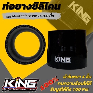 ท่อยาง ท่อทดขนาด ผ้าใบหนา 4 ชั้น ท่อซิลิโคนทด ขนาด 3.0-3.2 นิ้ว size 76-83mm (ท่อยาง KING สีดำ) รองรับบูสได้ถึง100 Psi