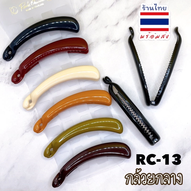 🎀กิ๊บกล้วย RC-13 กล้วยกลาง (แพ้ค6ชิ้น) 🇹🇭พร้อมส่ง #FCC #RC