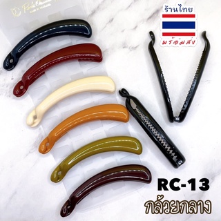 🎀กิ๊บกล้วย RC-13 กล้วยกลาง (แพ้ค6ชิ้น) 🇹🇭พร้อมส่ง #FCC #RC