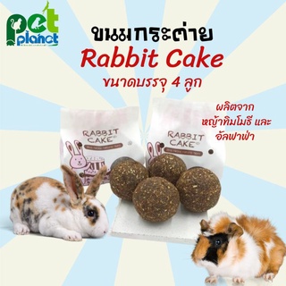 ขนมกระต่าย Rabbit Cake แรบบิทเค้ก หญ้ากระต่าย หญ้าทิมโมธี หญ้าอัลฟาฟ้า หญ้าอัดแท่ง ขนมสำหรับกระต่าย 160 กรัม