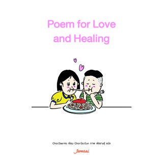 Jamsai หนังสือ เรื่องสั้น Poem for Love and Healing