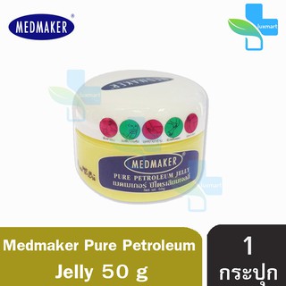 Medmaker Pure Petroleum Jelly เมดเมเกอร์ ปิโตรเลียม เจลลี่ 50 กรัม [1 กระปุก]