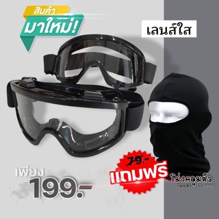 สุดคุ้ม🔥 แว่นตาวิบาก แว่นสีดำเลนส์ใส [แถมฟรี!! โม่งคลุมหัวสีดำ] แว่นกันฝุ่น แว่นสายหมอบ สายทริปควรมี พร้อมผ้าคลุมหัว