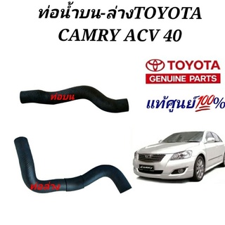 ท่อน้ำ TOYOTA CAMRY ACV 40 ท่อน้ำ แคมรี่ ACV40ของแท้ศูนย์