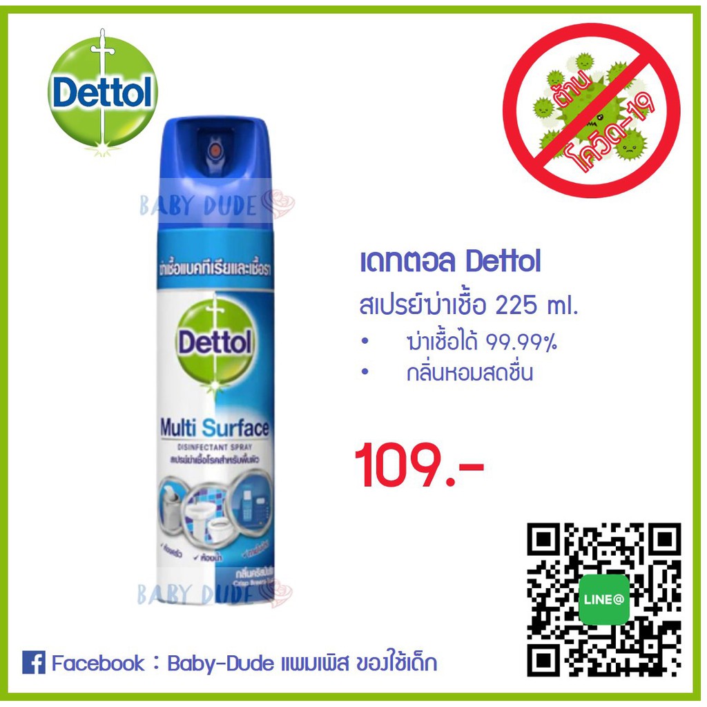 (สินค้าพร้อมส่ง) เดทตอล สเปรย์ฆ่าเชื้อโรค 225 / 450 ml. Dettol Multi Surface Disinfectant Spray