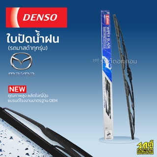 DENSO ใบปัดน้ำฝน ก้านเหล็ก Mazda 121 323 SEDANFIGHTER TRIBUTE BT50 PROTÉGÉ MAZDA2 MAZDA3 CX-3 CX-5 มาสด้า