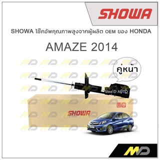 SHOWA โช้คอัพ โชว่า Honda AMAZE 2014 (คู่หน้า)