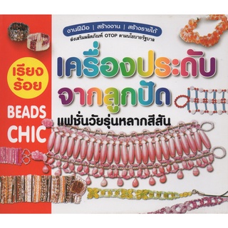 หนังสือ เรียงร้อยเครื่องประดับจากลูกปัด แฟชั่นวัยรุ่นหลากสีสัน