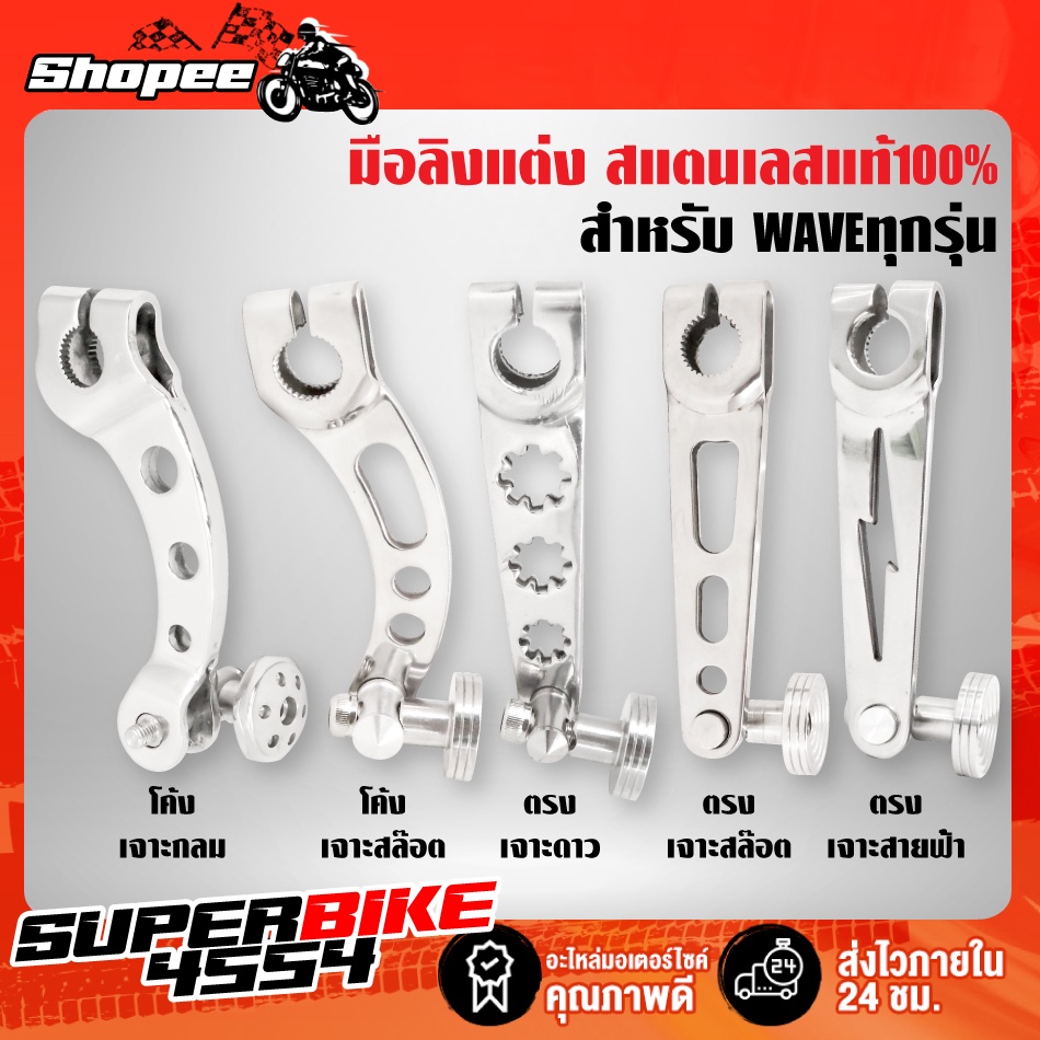 มือลิงเจาะ,มือลิงแต่งเวฟ110i,เวฟ125 งานสแตนเลสแท้ 100% สำหรับ WAVEทุกรุ่น งานเทพ เงาวิ้งๆ รับประกันความเงา เทพสุด