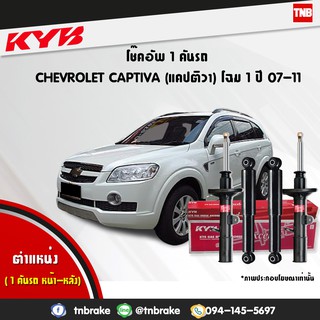 โช๊คอัพ chevrolet captiva เชฟโรเล็ต แคปติวา c100,c140 โฉม1 excelg ปี 2007-2011 kayaba kyb คายาบ้า