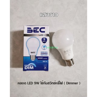 BEC หลอดไฟใช้กับสวิทซ์หรี่ไฟ หลอดไฟใช้กับดิมเมอร์ DIMMER 9W แสงขาว Daylight