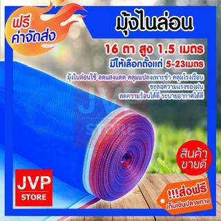 **ส่งฟรี** มุ้งไนล่อน สูง 1.5เมตร มีให้เลือก5- 23เมตร 16 ตา ผ้ามุ้ง กันยุง กันแมลง ผ้าแยงเขียว ตาข่ายไนล่อน มุ้งตากข้าว