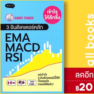 เข้าให้ลึกซึ้ง 3 อินดิเคเตอร์หลัก EMA MACD RSI | พราว Daddy Trader