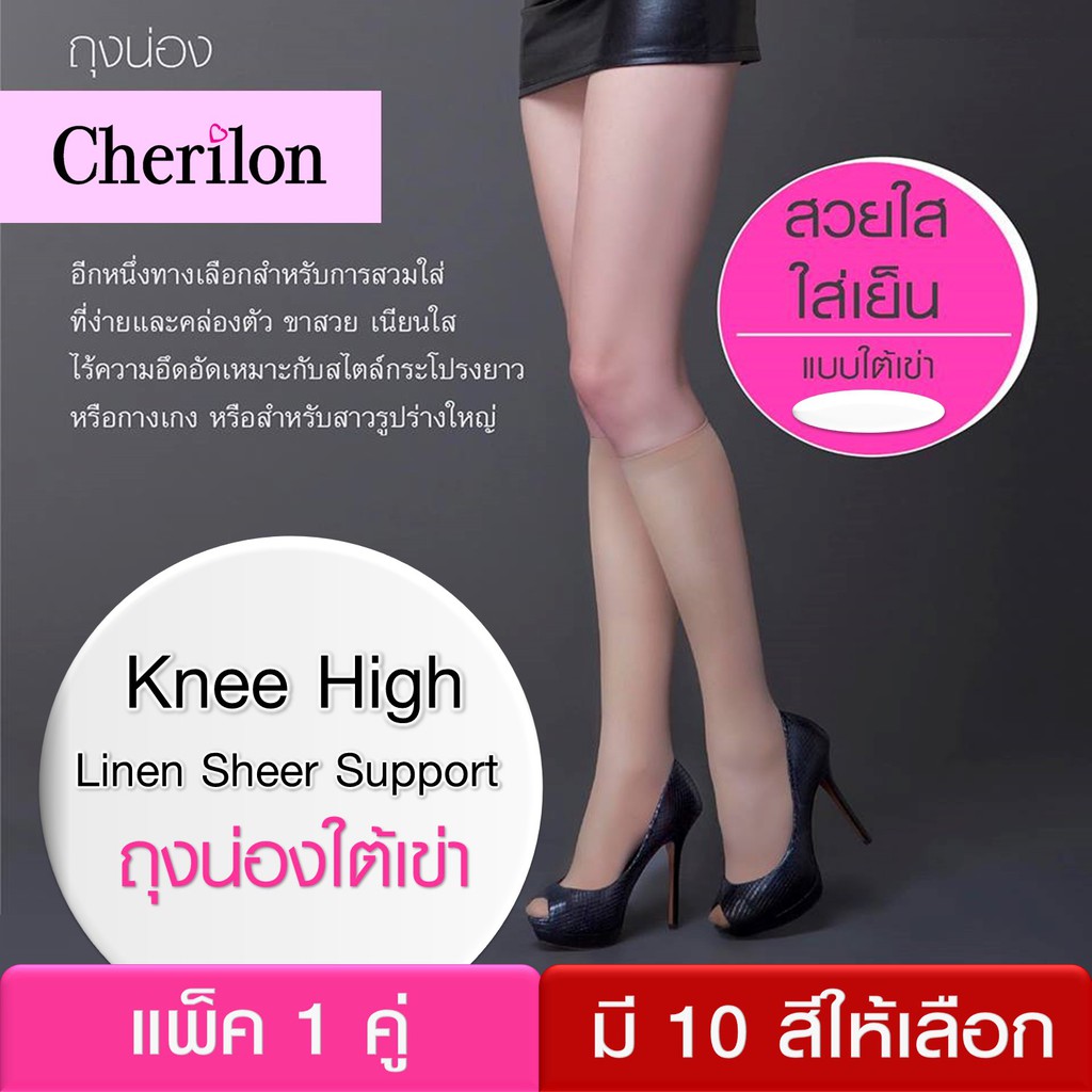 Cherilon Knee High ถุงน่องใต้เข่า เชอรีล่อน เนื้อเชียร์ซัพพอร์ท บางใส กระชับ ใส่สบาย มี 10 สี ONSA-CBKH – โปรปัง