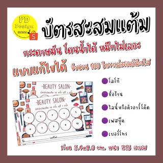 บัตรสะสม​แต้ม​ beauty&amp;Salon​ เปลี่ยนแก้ไขข้อความได้+กล่องอคิลิกใส