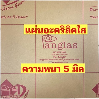 ความหนา5มิลแผ่นอะคริลิคใสยี่ห้อPanglasขนาด30cm*30cm