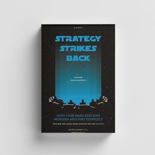 Gypzy(ยิปซี) หนังสือสตาร์วอร์สกับสงครามยุคปัจจุบัน STRATEGY STRIKES BACK:How Star Wars Explains Modern Military Conflict