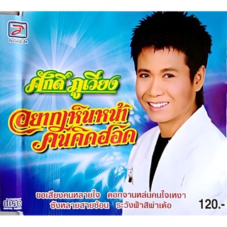 ศักดิ์ ภูเวียง อัลบั้ม อยากเห็นหน้า คนคิดฮอด (พ.ศ. 2550) "Audio Cd"