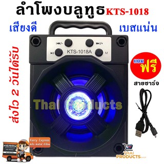 จัดหนัก พลังเสียงเต็มๆ!!! ลำโพงบลูทูธ KTS-1018A เสียงดี เบสหนัก ฟังก์ชั่นครบครันสุดๆ ( ส่งไว 2 วันได้รับของ )