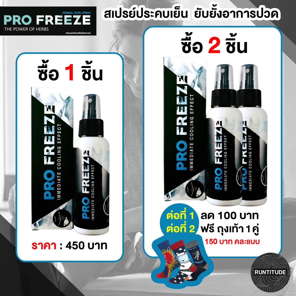 PRO FREEZE’s Herbal Cool Spray ขนาด 60 ML สเปรย์ประคบเย็น ลดอาการบาดเจ็บของกล้ามเนื้อ