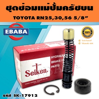 ชุดซ่อมคลัทซ์บน ชุดซ่อมแม่ปั้มครัชบน TOYOTA RN25,30,56 5/8 นิ้ว ของแท้ SEIKEN (SK-17912)