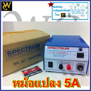 SPECTRUM หม้อแปลงไฟจาก AC 220V เป็นไฟ DC 5AMP 6V -12V 5 แอมป์ Adaptor 3A Model. SPD-905D SPECTRUM