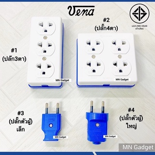 1ชิ้น- VENA ปลั๊ก ปลั๊ก3ตา ปลั๊กกราวด์4ตา วีน่า 16A 250V ปลั๊กตัวเมีย ปลั๊กตัวผู้ ปลั๊กติดลอย ปลั๊กกราวด์คู่ ปลั๊กกราวด์